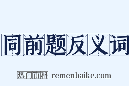 同前题反义词是什么意思的图片